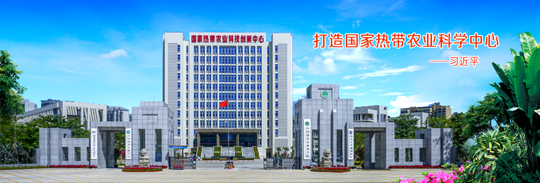 打造国家热带农业科学中心