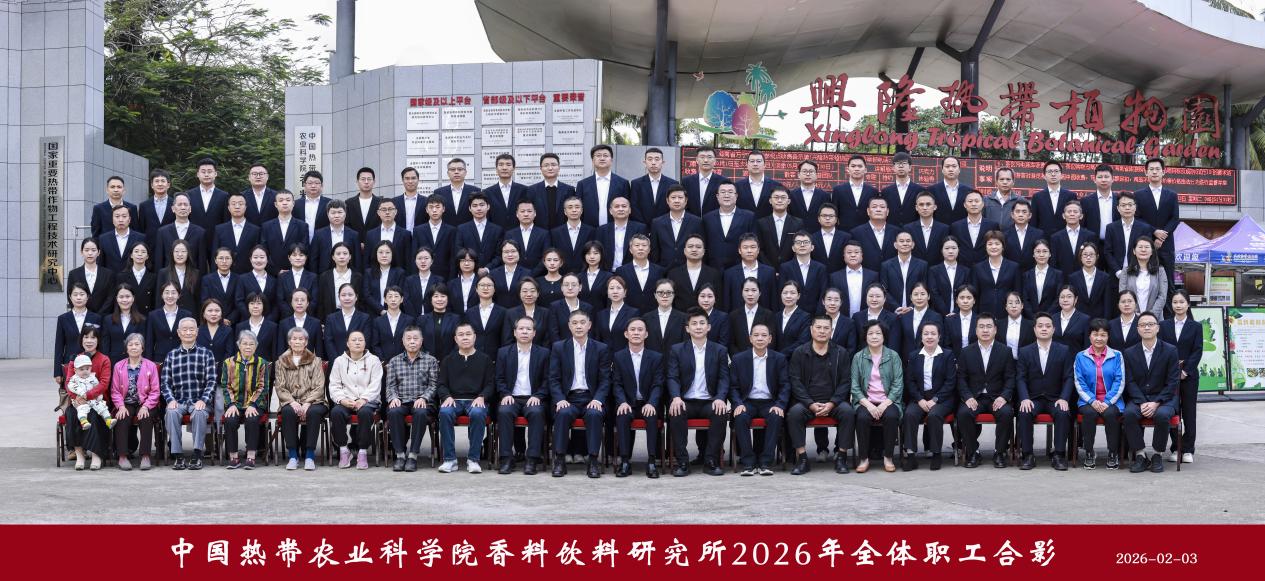 香饮所2026年”全家福“集体照