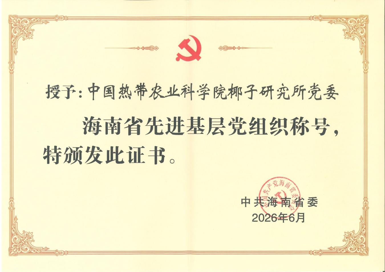 海南省先进基层党组织证书(椰子研究所党委) 海南省先进基层党组织证书(椰子研究所党委)